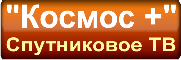 КОСМОС + | Установка спутникового ТВ